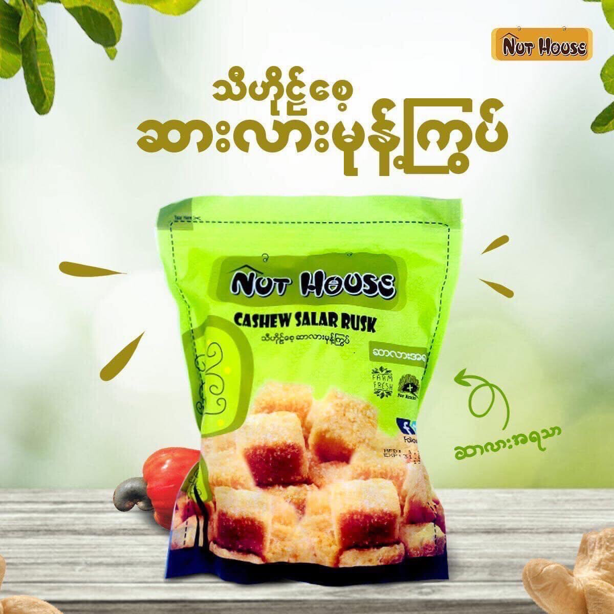 သီဟိုဌ်စေ့ ဆာလားမုန့်ကြွပ် (200g)