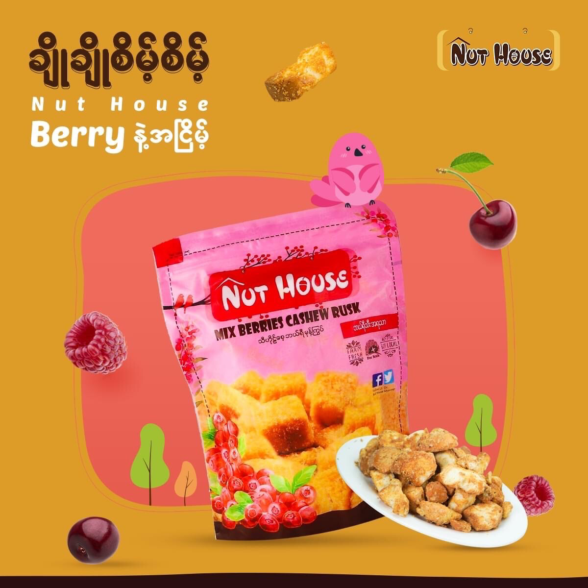 Nut House သီဟိုဌ်စေ့ ဘယ်ရီ မုန့်ကြွပ် (200g) Nut House သီဟိုဌ်စေ့ ဘယ်ရီ မုန့်ကြွပ် (200g)