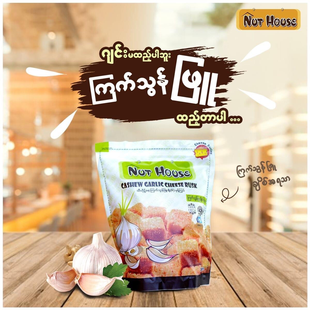 Nut House Cashew Garlic Cheese Rusk (200g)