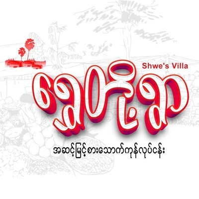 ရွှေတို့ရွာ (အသင့်စား ဟင်းရွက်များ)
