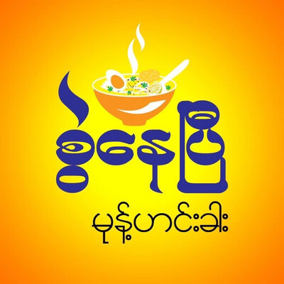 စွဲနေပြီ မုန့်ဟင်းခါး/ အသုပ်စုံ