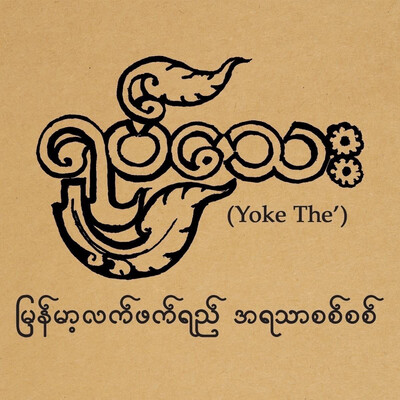 ရုပ်သေး မြန်မာ့လ္ဘက်ရည်