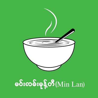 မင်းလမ်း ရခိုင်မုန့်တီ