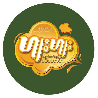 ဟူးဟူး လက်ဖက်ပုစွန်ငပိထောင်း