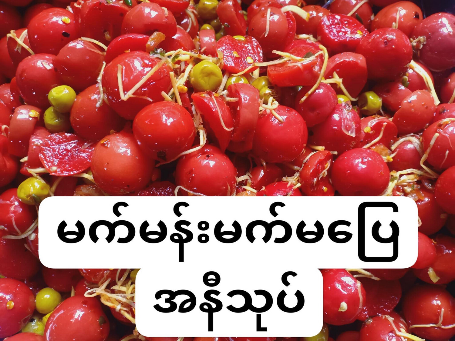 မန္တလေးလက်ရာ မက်မန်းမက်မပြေ အနီသုပ် 200g