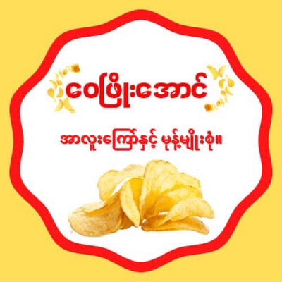 ဝေဖြိုးအောင် ကျောက်ပန်းတောင်း အာလူးကြော် 