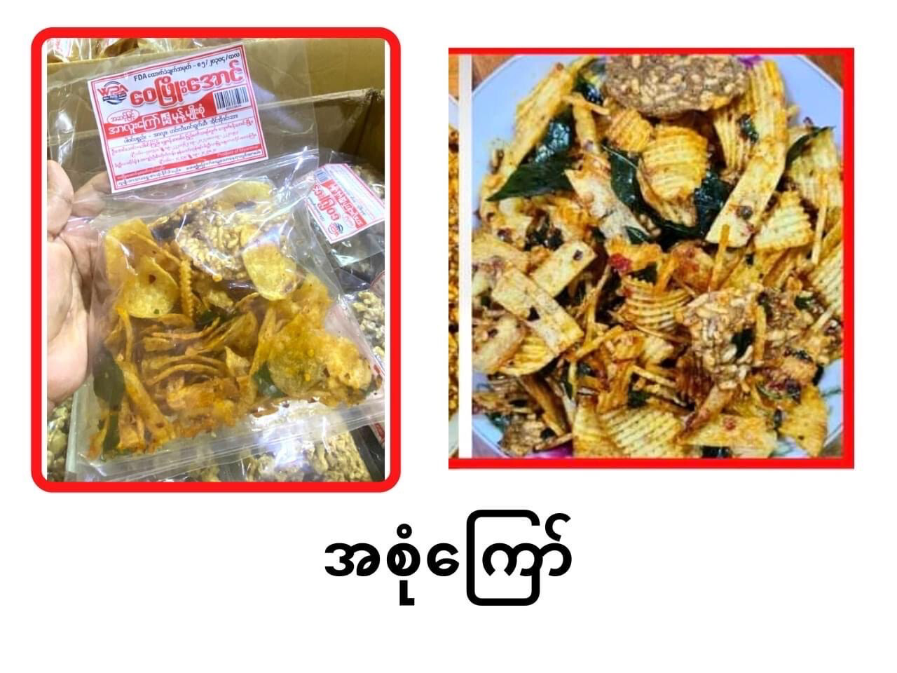 ဝေဖြိုးအောင် အစုံကြော် (130g)