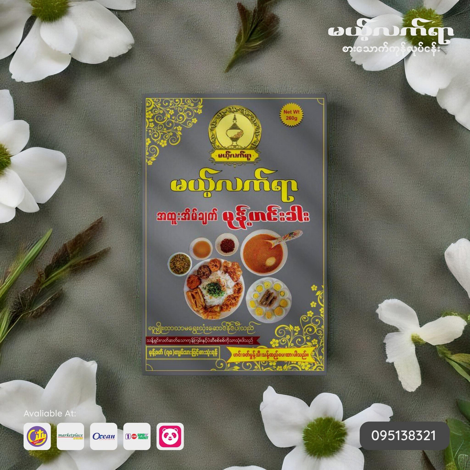 မယ့်လက်ရာ အိမ်ချက် မုန့်ဟင်းခါး (260g) မယ့်လက်ရာ အိမ်ချက် မုန့်ဟင်းခါး (260g)