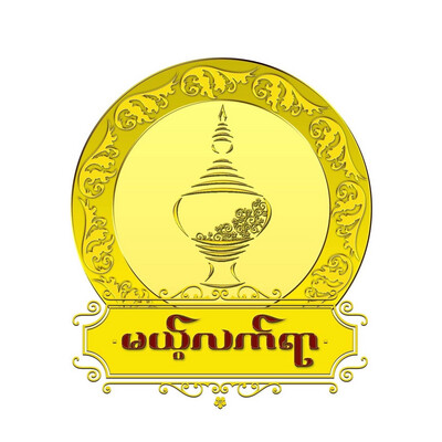 မယ့်လက်ရာ စားသောက်ကုန်များ 