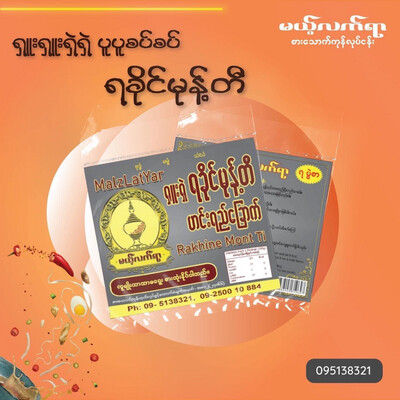 မယ့်လက်ရာ ရှုးရှဲ ရခိုင်မုန့်တီဟင်းရည်ခြောက် (50g)