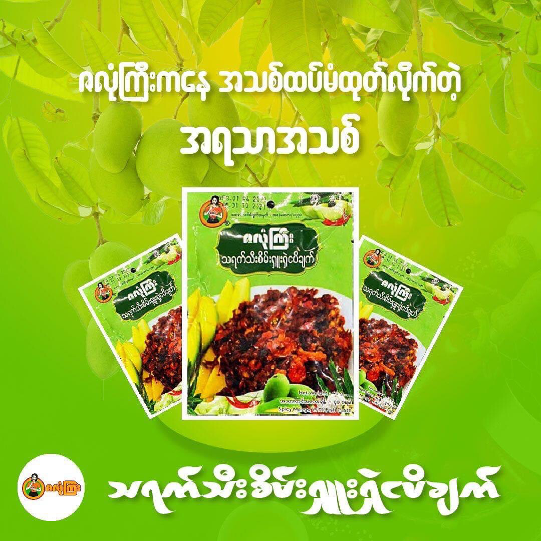 ဇလုံကြီး သရက်သီးစိမ်း ရှုးရှဲ ငါးပိချက် (40g)