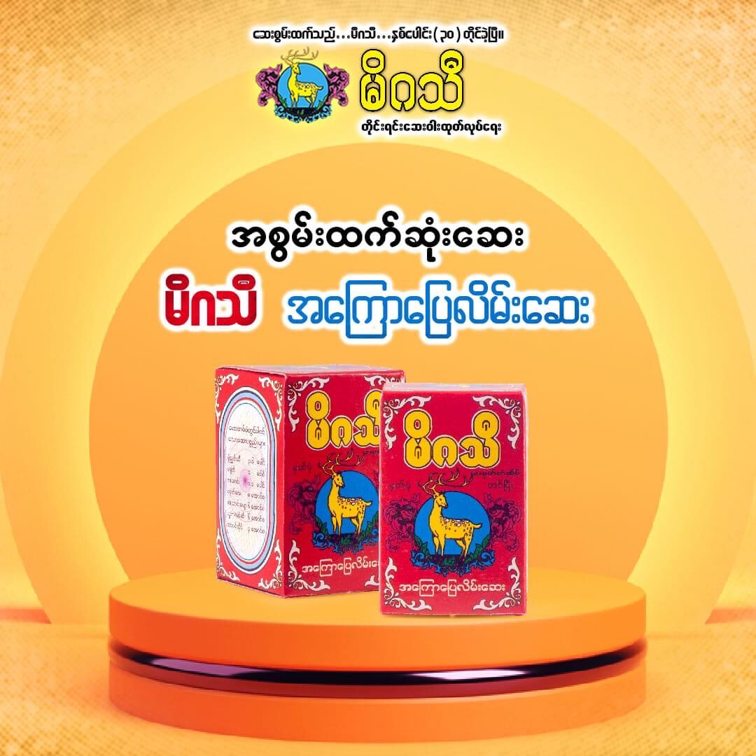 မိဂသီ အကြောပြေလိမ်းဆေး 80g