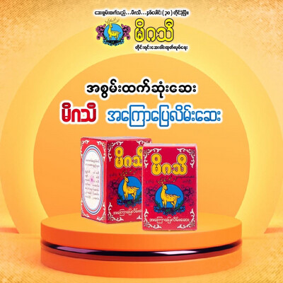 မိဂသီ အကြောပြေလိမ်းဆေး 80g