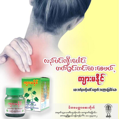 ကျားမနိုင် လေးဘက်နာ၊ ကျီးပေါင်းပျောက် အကြောပြေလိမ်းဆေး (85 g)