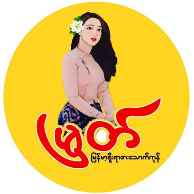 Myat Myanmar Food- ရေး ဒူးရင်းယို