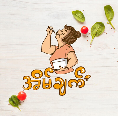 အိမ်ချက် 