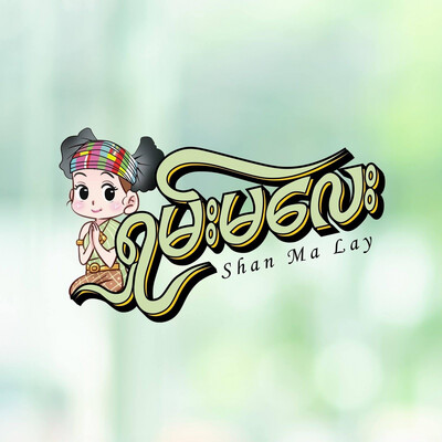 ရှမ်းမလေး 