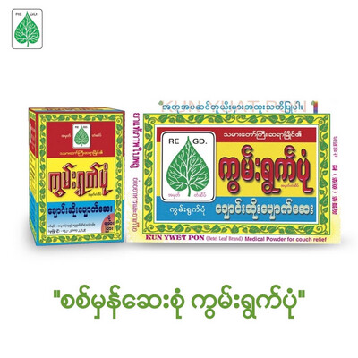 ကွမ်းရွက်ပုံ ချောင်းဆိုးပျောက်ဆေး (20g)