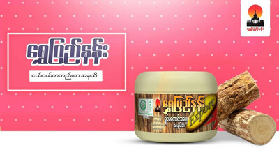 ရွှေပြည်နန်း ရှင်မတောင်အပွေး သနပ်ခါး (70g)