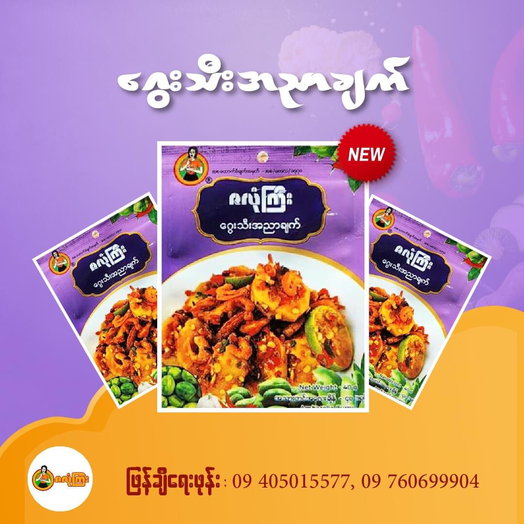 ဇလုံကြီး ဂွေးသီး အညာချက် (40g)