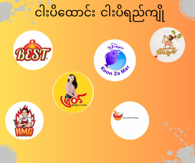ငပိထောင်း/ ငပိချက်/ ငပိကြော်/ ငပိရည်ကျို