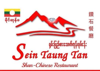 စိန်တောင်တန်း ရှမ်းပြည်စားသောက်ကုန်များ