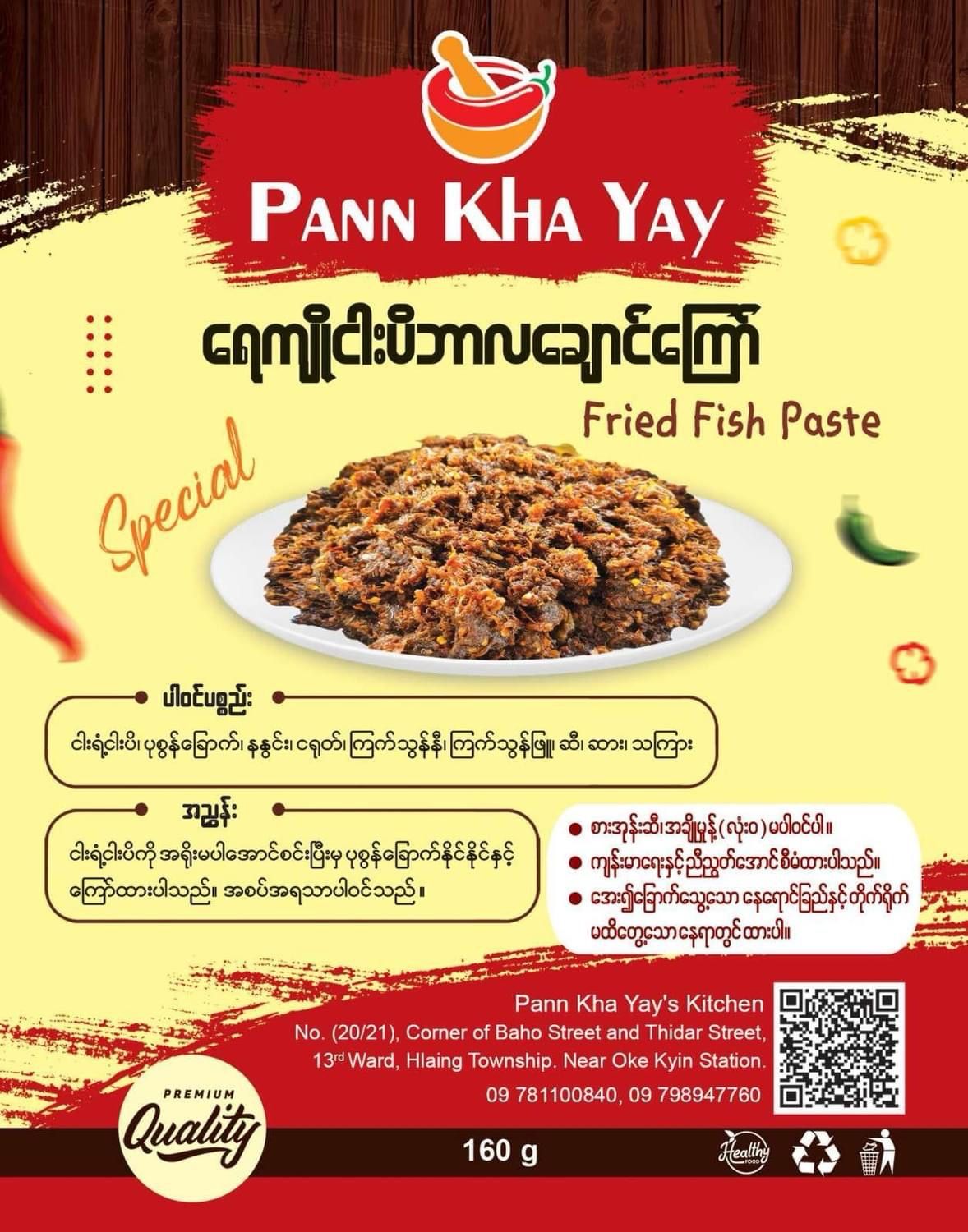 ပန်းခရေရေချိုငပိဘာလချောင်ကြော် (170g)