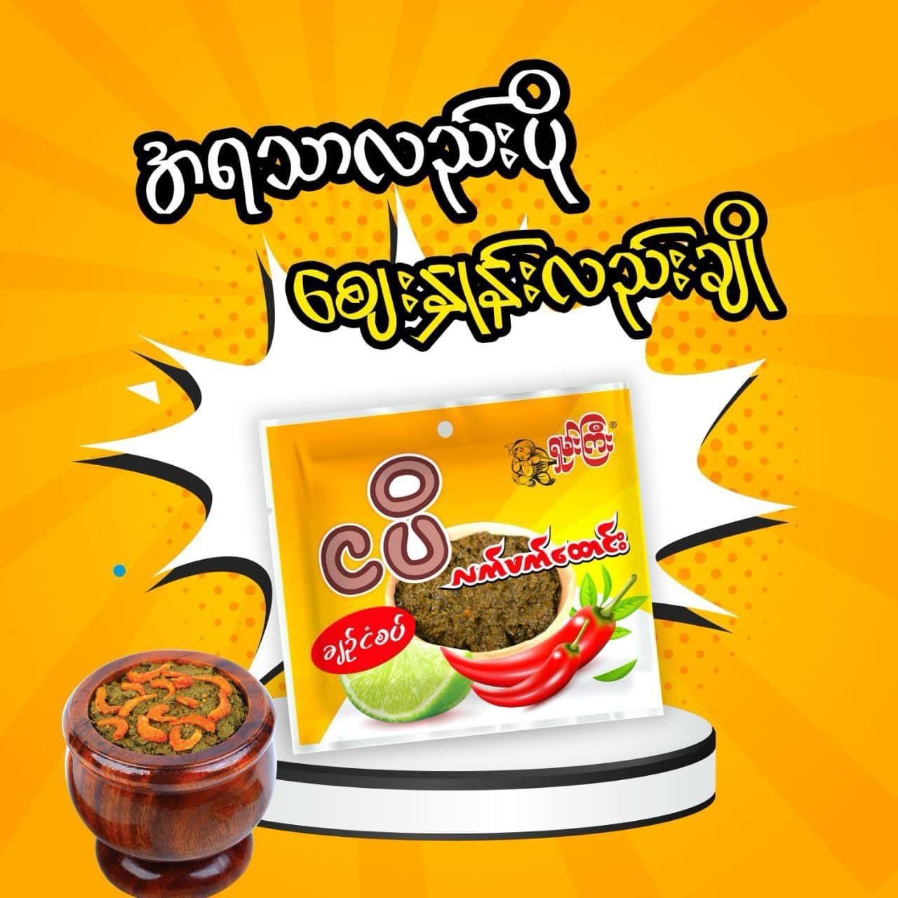 ရှမ်းကြီး ငပိလက်ဖက်ထောင်းချဉ်ငံစပ် (20g)