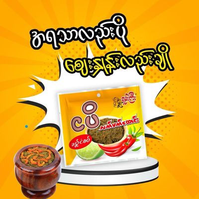 ရှမ်းကြီး ငပိလက်ဖက်ထောင်းချဉ်ငံစပ် (20g)