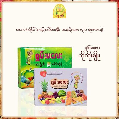 ရှမ်းမလေး အထူးထုပ် သစ်သီးယိုစုံ ၉ မျိုး 300g