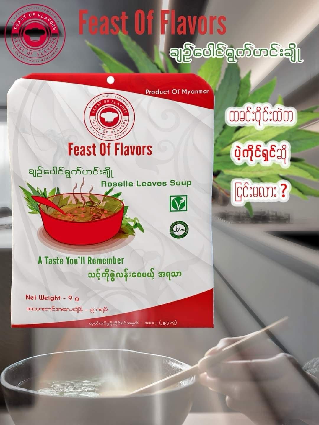 Feast of Flavors ချဉ်ပေါင်ရွက် ဟင်းချို (9g)