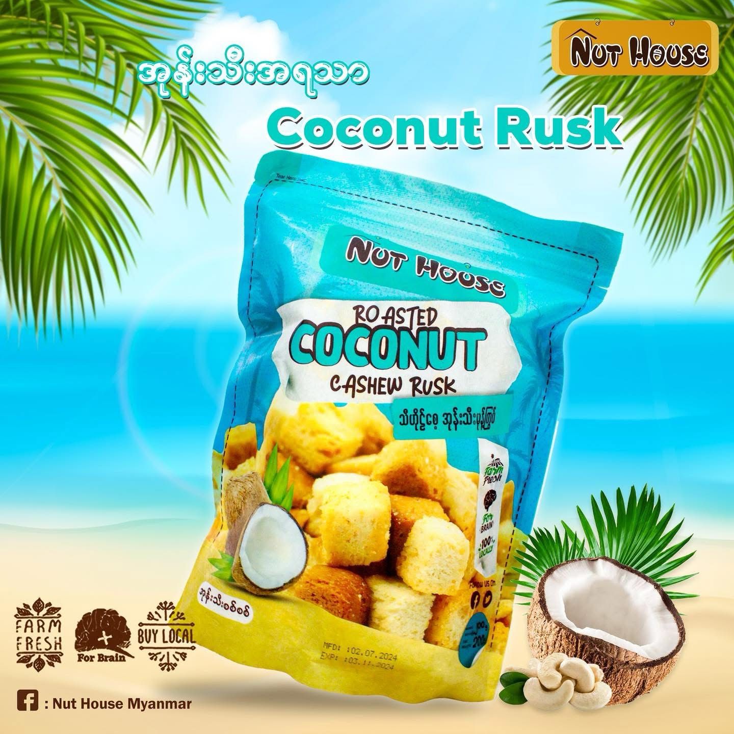 Nut House သီဟိုဠ်စေ့ အုန်းသီးမုန့်ကြွပ် Nut House သီဟိုဠ်စေ့ အုန်းသီးမုန့်ကြွပ်