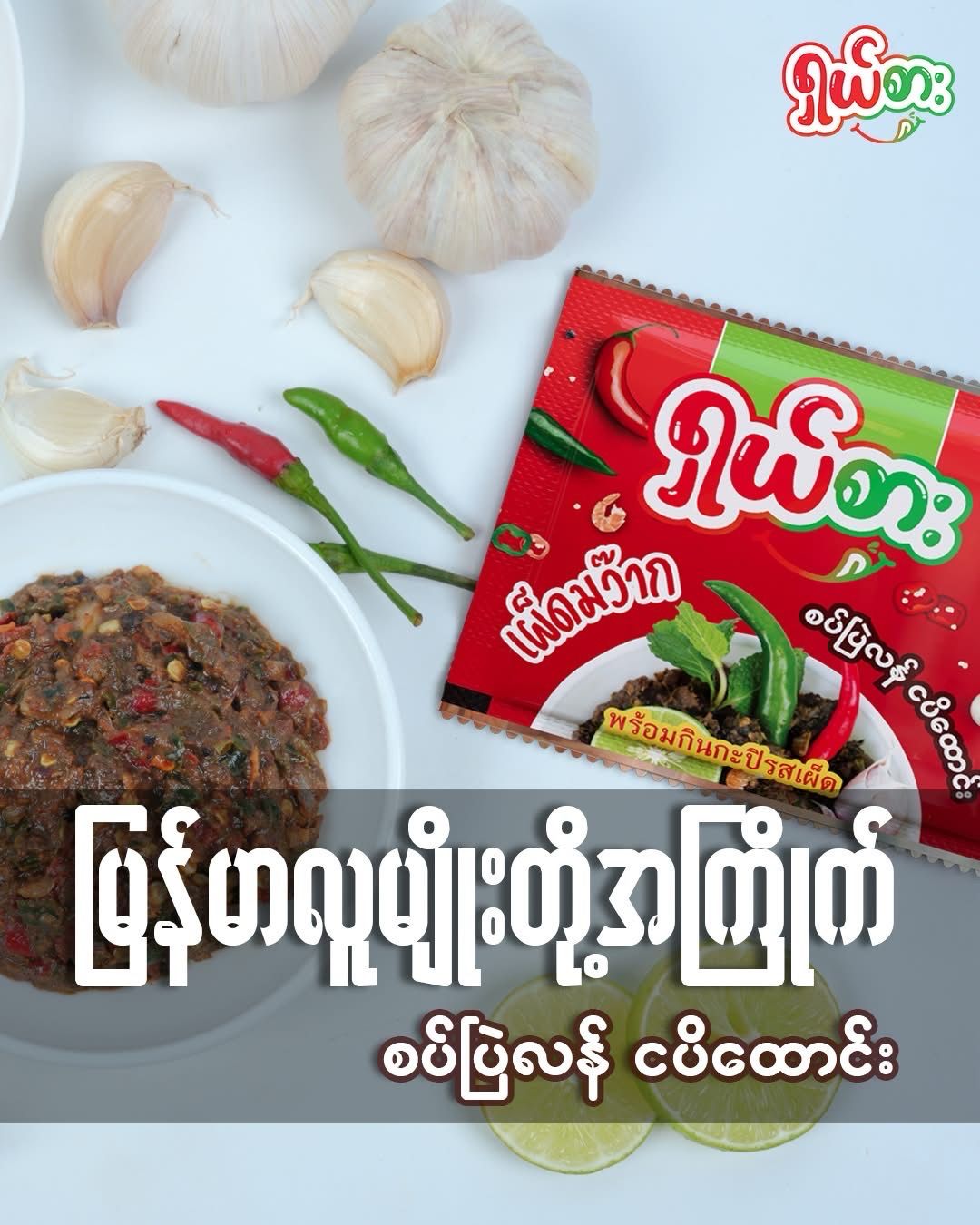ရှယ်စား စပ်ပြဲလန် ငပိထောင်း(20g)