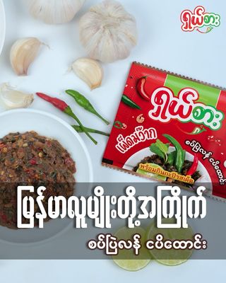 ရှယ်စား စပ်ပြဲလန် ငပိထောင်း(20g)