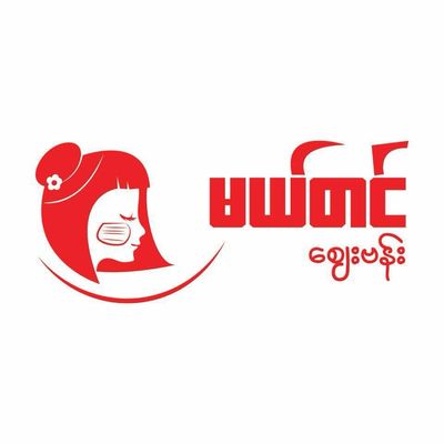 မယ်တင် စျေးဗန်း ဟင်းချက်အနှစ်