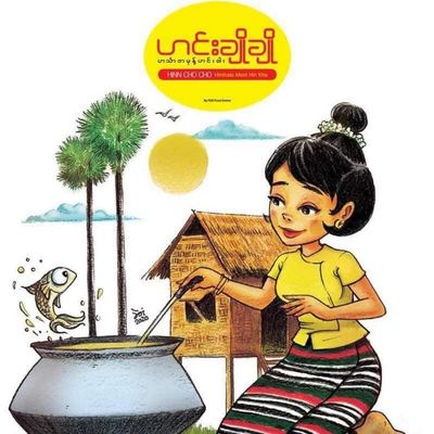 ဟင်းချိုချို ဟင်္သာတ မုန့်ဟင်းခါး