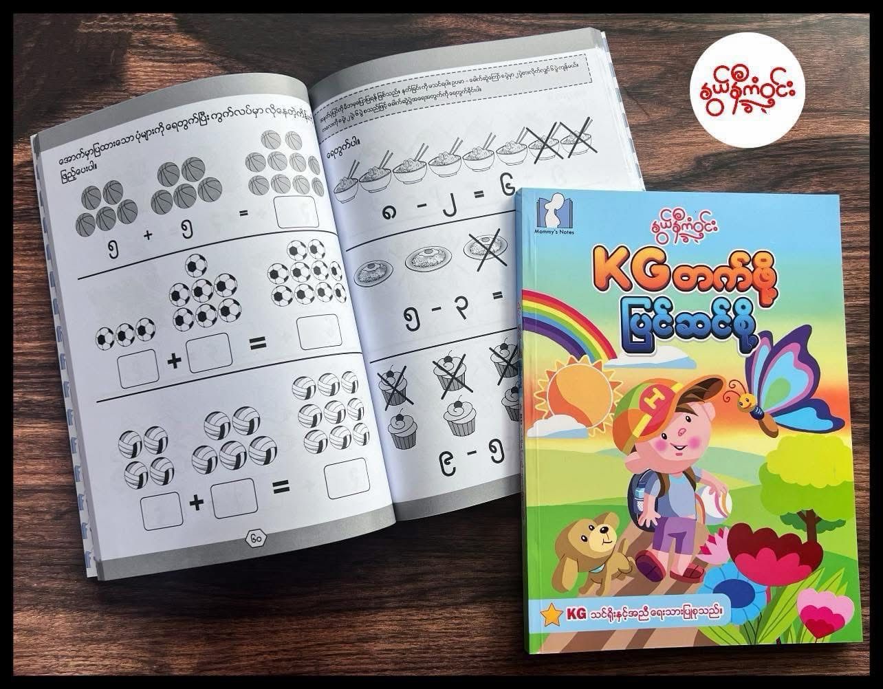 နွယ်နီကံဝင်း KG တက်ဖို့ ပြင်ဆင်စို့
