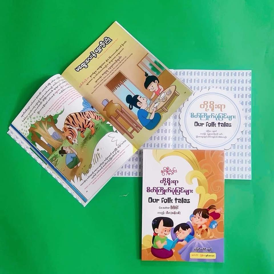 နွယ်နီကံဝင်း တို့ရိုးရာ စိတ်ကြိုက်ပုံပြင်များ