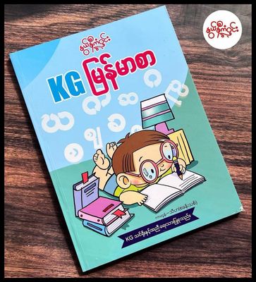 နွယ်နီကံဝင်း KG မြန်မာစာ