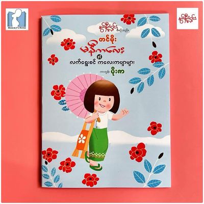 နွယ်နီကံဝင်း မနီကလေးနှင့် လက်ရွေးစင် တေးကဗျာများ
