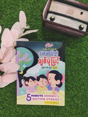 နွယ်နီကံဝင်း မေမေပြောတဲ့ ချစ်ပုံပြင်