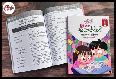 နွယ်နီကံဝင်း မြန်မာစာအတက်သင် လေ့ကျင့်ခန်းစာအုပ် ပထမတန်း