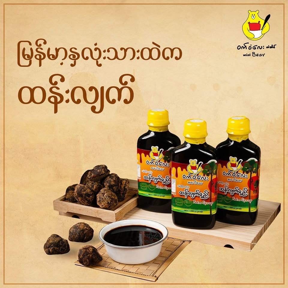 ဝက်ဝံလေး ထန်းလျက်ရည် (280g)