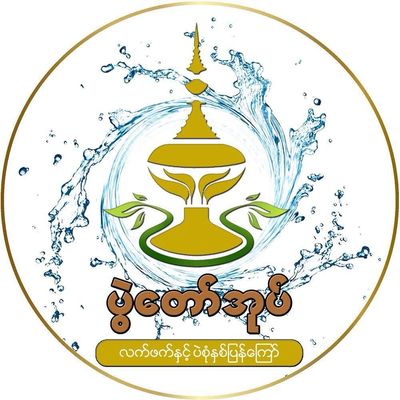 ရွှေရွက်နု လက်ဖက်နှင့် စားသောင်ကုန်