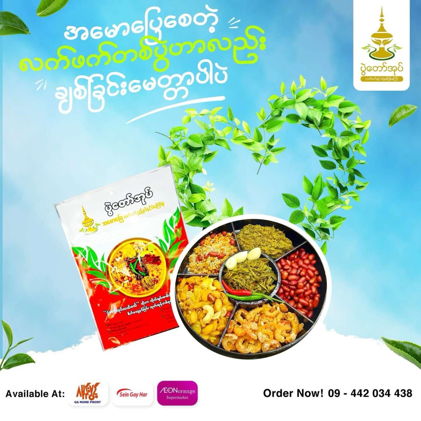 ပွဲတော်အုပ် အမောပြေလက်ဖက်ညွှန့်နှပ်နှင့်ပဲကြော်စုံ (120g)