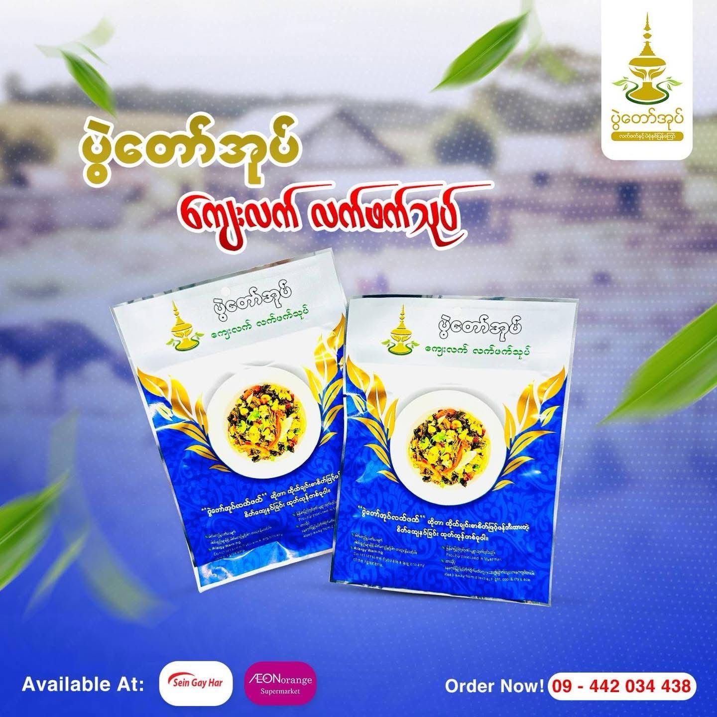 ပွဲတော်အုပ် ကျေးလက် လက်ဖက်သုပ် (70g)