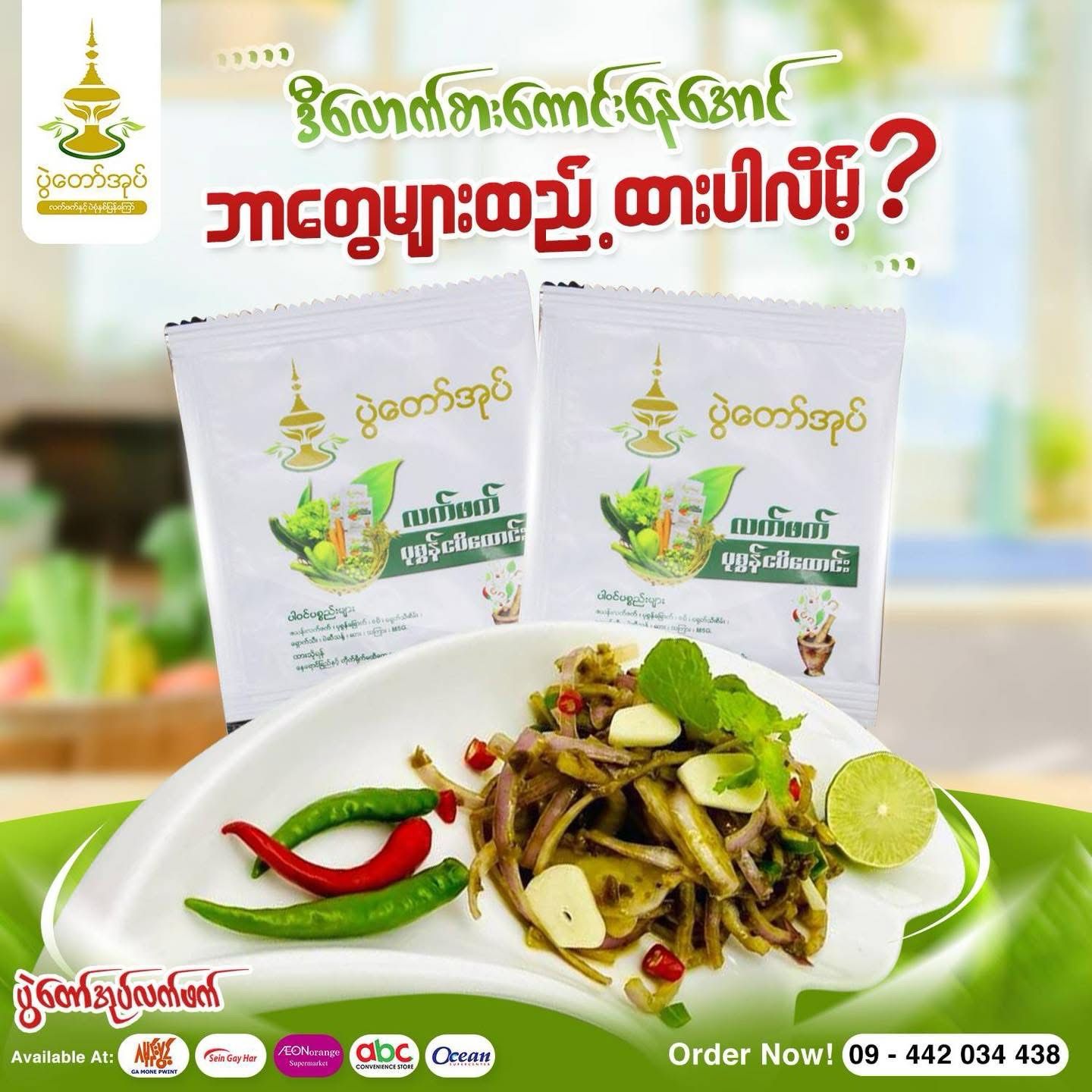 ပွဲတော်အုပ် လက်ဖက်ပုဇွန်ငပိထောင်း (30g)