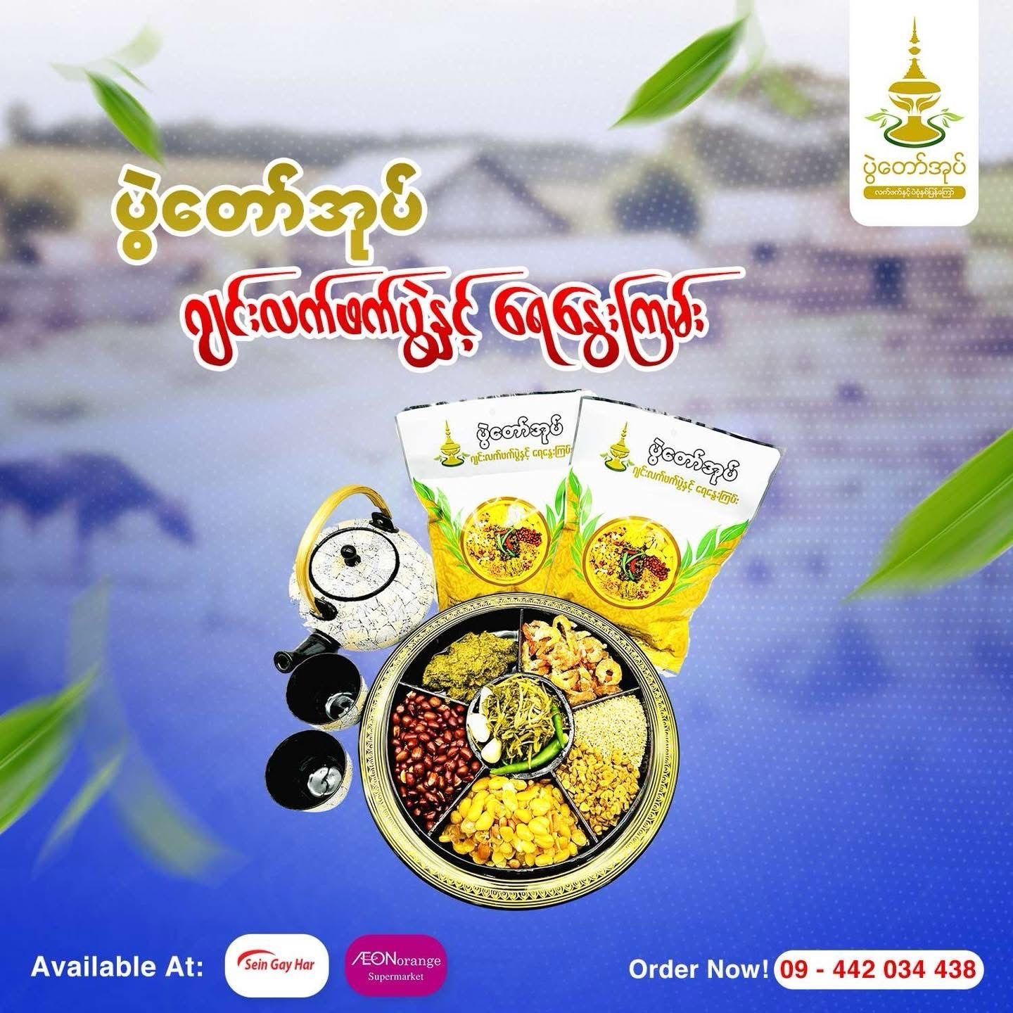 ပွဲတော်အုပ် ဂျင်းလက်ဖက်ပွဲ နှင့်ရေနွေးကြမ်း (170g)