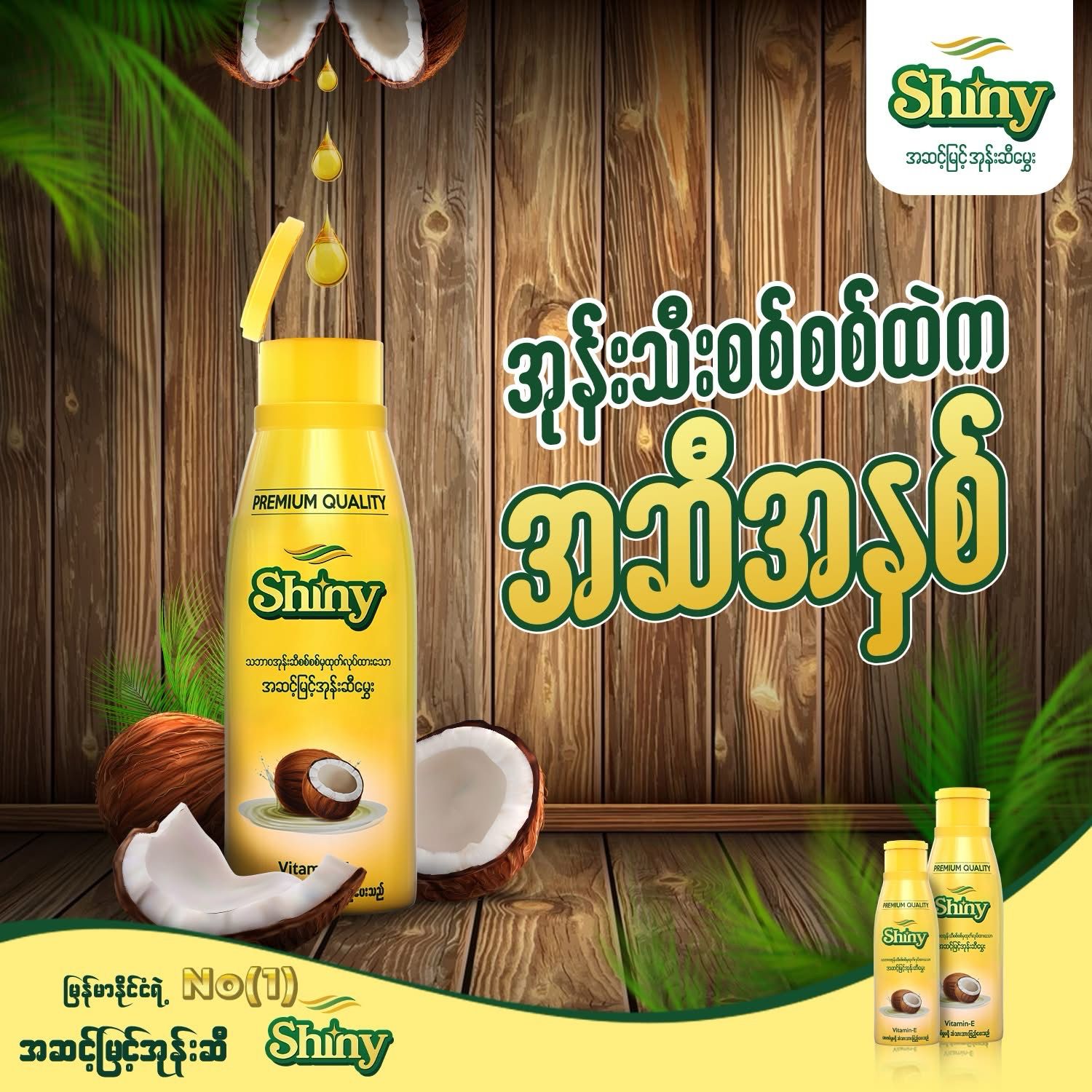 Shiny သဘာဝအုန်းဆီစစ်စစ်ခေါင်းလိမ်းဆီမွှေး (140g)