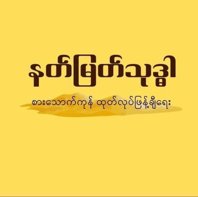 နတ်မြတ်သုဒ္ဓါ စားသောက်ကုန်များ